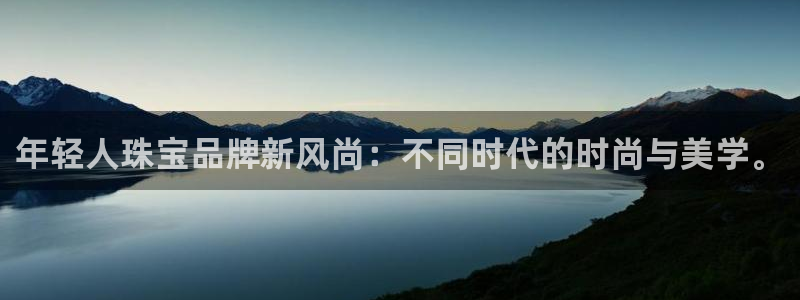 新宝5是什么：年轻人珠宝品牌新风尚：不同时代的时尚与美学。