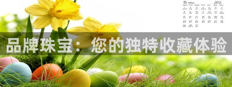 新宝5娱乐学：品牌珠宝：您的独特收藏体验