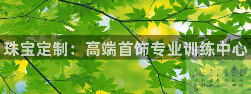 皇冠新宝5：珠宝定制：高端首饰专业训练中心