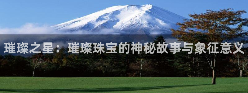 新宝5电脑登录网址：璀璨之星：璀璨珠宝的神秘故事与象征意义