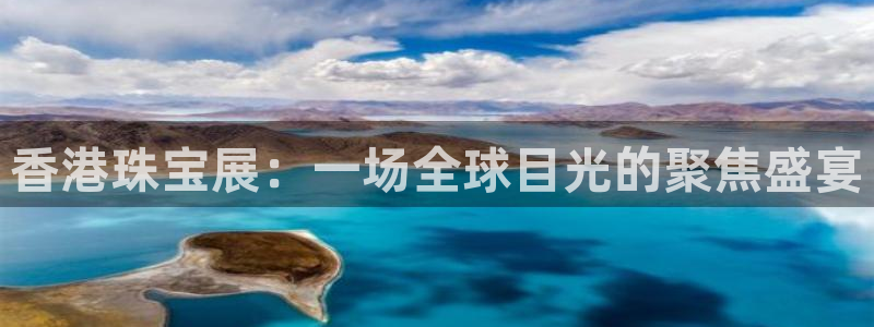 新宝5_测：香港珠宝展：一场全球目光的聚焦盛宴