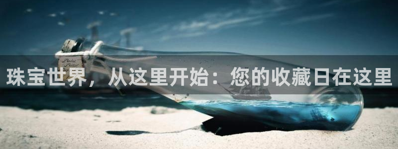 新宝rm5：珠宝世界，从这里开始：您的收藏日在这里