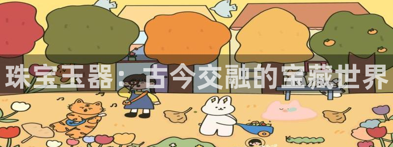 新宝测速5：珠宝玉器：古今交融的宝藏世界