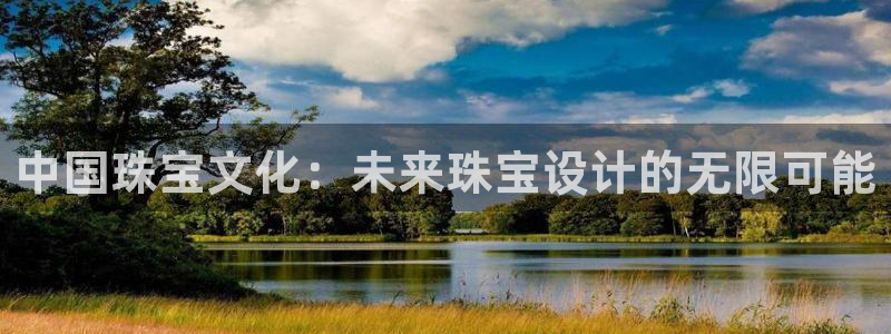 新宝5下载app：中国珠宝文化：未来珠宝设计的无限可能