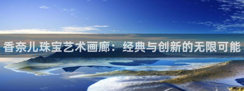 新宝5湫333 00：香奈儿珠宝艺术画廊：经典与创新的无限可能
