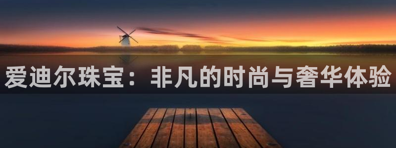 新宝m2O5O5O：爱迪尔珠宝：非凡的时尚与奢华体验