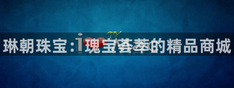 新宝m2O5O5O：琳朝珠宝：瑰宝荟萃的精品商城