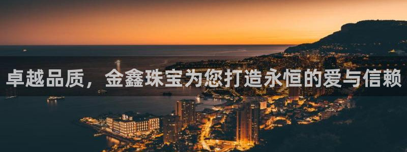 新宝5月：卓越品质，金鑫珠宝为您打造永恒的爱与信赖