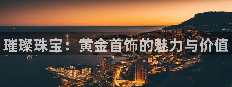 新宝5娱乐登录：璀璨珠宝：黄金首饰的魅力与价值