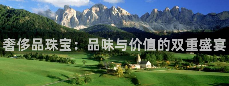 新宝5玩法：奢侈品珠宝：品味与价值的双重盛宴