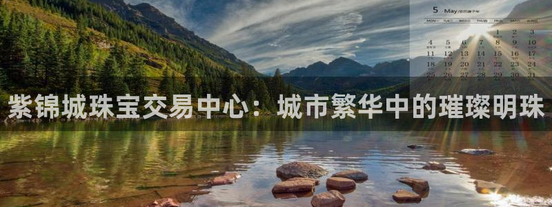 新宝5王问74OOO5：紫锦城珠宝交易中心：城市繁华中的璀璨明珠