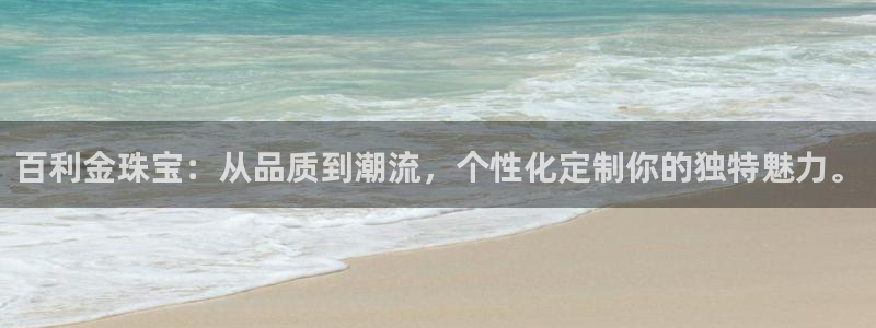 新宝G5：百利金珠宝：从品质到潮流，个性化定制你的独特魅力。