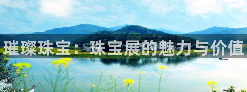 新宝5平台：璀璨珠宝：珠宝展的魅力与价值