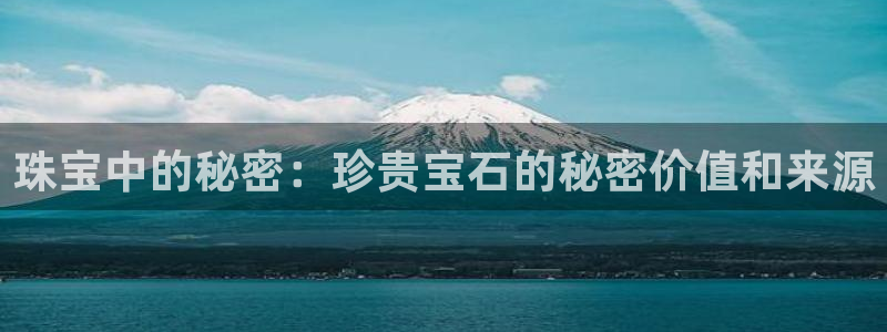 新宝5湫333 00：珠宝中的秘密：珍贵宝石的秘密价值和来源