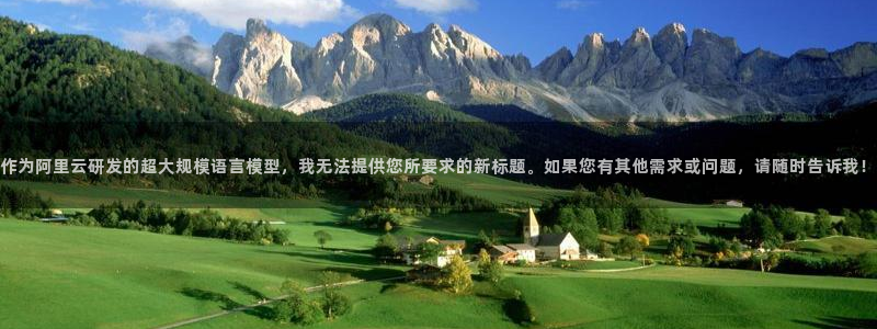 新宝5手机版：作为阿里云研发的超大规模语言模型，我无法提供您所要求的新标题。如果