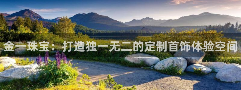 新宝5娱乐方：金一珠宝：打造独一无二的定制首饰体验空间