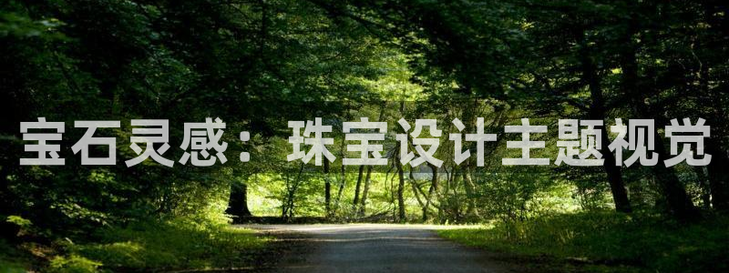 新宝5开好：宝石灵感：珠宝设计主题视觉